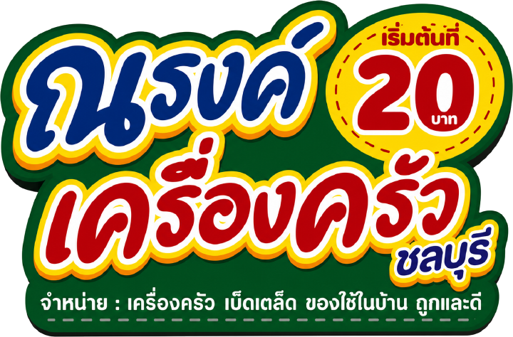 ณรงค์เครื่องครัว ชลบุรี